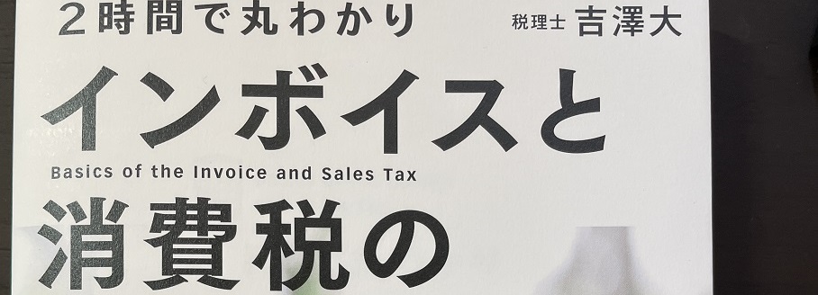 書評「インボイスと消費税の基本を学ぶ」-インボイスは請求書なのか